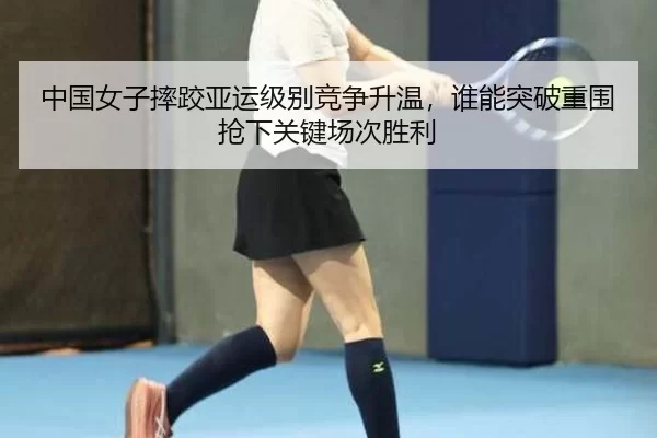 zhong-guo-nv-zi-shuai-jiao-ya-yun-ji-bie-jing-zheng-sheng-wen-shui-neng-tu-po-chong-wei-qiang-xia-guan-jian-chang-ci-2-680.jpg