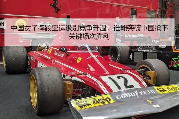 中国女子摔跤亚运级别竞争升温，谁能突破重围抢下关键场次胜利
