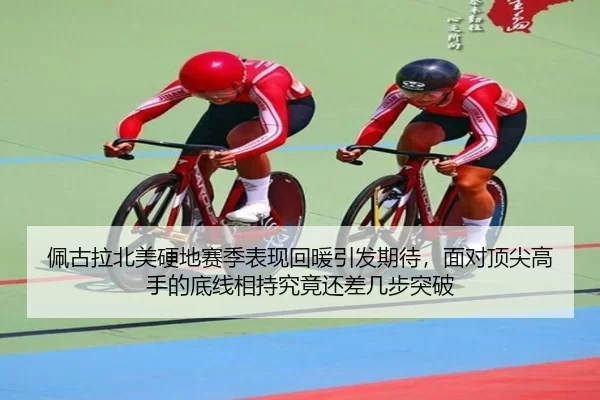 佩古拉北美硬地赛季表现回暖引发期待，面对顶尖高手的底线相持究竟还差几步突破